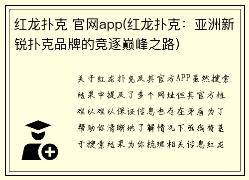 红龙扑克 官网app(红龙扑克：亚洲新锐扑克品牌的竞逐巅峰之路)